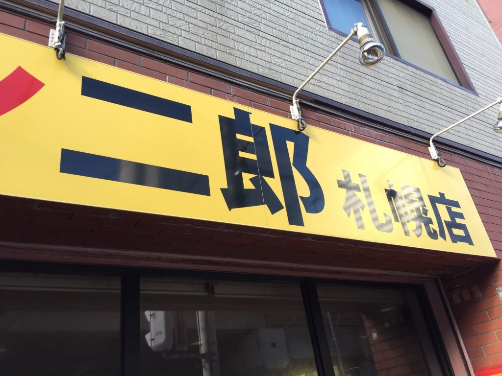 ラーメン二郎　札幌店の看板