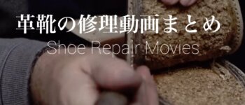 靴修理の動画まとめ【Shoe Repair Movies】